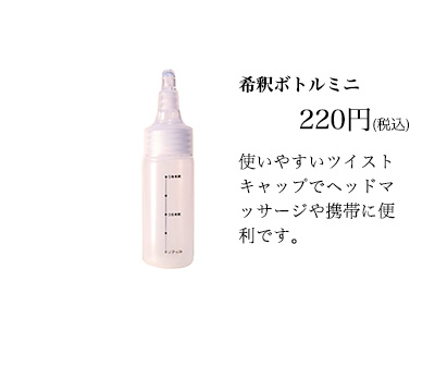 希釈ボトルミニ