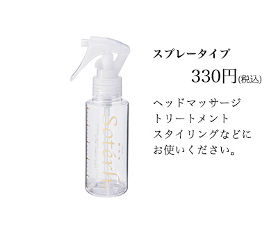 スプレータイプ