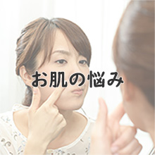 お肌の悩み