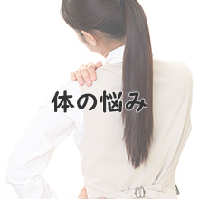 体の悩み